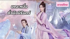 ตอน 01 - 02 (พากย์ไทย)
