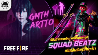 [Free Fire]EP483 GM Artto รีวิวกิจกรรมใหม่ คาตานะและชุด Squad BEATzเติมเงินรับท่าก็มาจ้าา