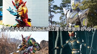 金属蝗虫yyds 全平成令和假面骑士19位主骑过渡形态数据排行Top19