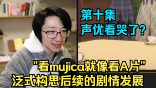 【泛式】第十集预言？泛式聊mujica未来发展，形象比喻"看mujica就像看a片"