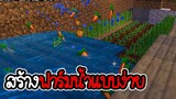 Minecraft # 17 - สร้างฟาร์มน้ำขั้นพื้นฐานแบบง่ายๆ [ CatZGamer ]