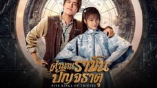 ตำนานราชันปัญจธาตุ ตอนที่ 3