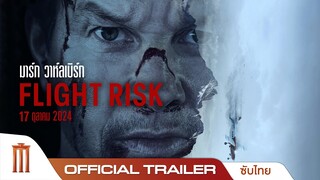 Flight Risk - Official Trailer [ซับไทย]