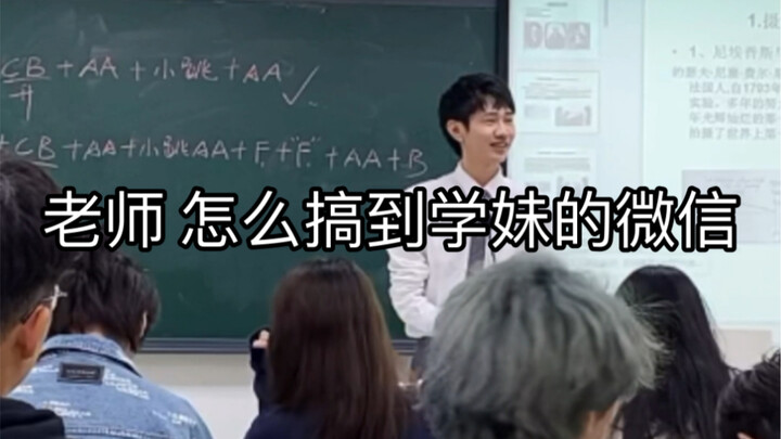 "อาจารย์ ทำยังไงถึงจะได้ WeChat ของรุ่นน้องครับ"