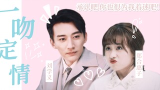 新片预告！《一吻定情》高甜来袭！▷ 潘杨之好刘郑版 ◁