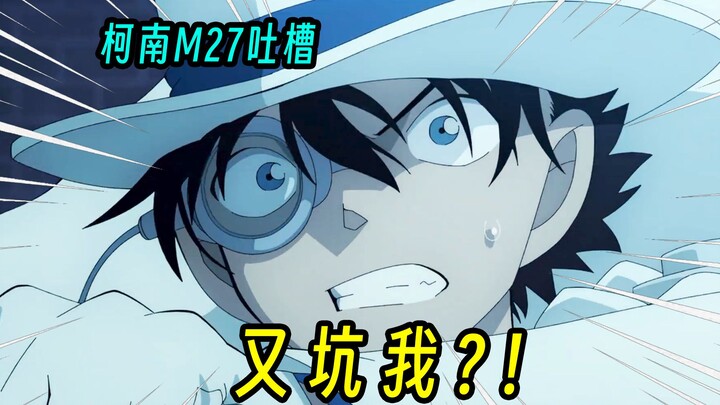 【柯南M27吐槽】基德：坏了，今年怎么又是冲我来的？！