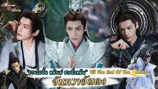 🎉 Ep2 ตัวละคร #ถานไถจิ้น #หมิงเย่ #ชางจิ่วหมิน โดย #หลัวอวิ๋นซี #จันทราอัสดง #TillTheEndOfTheMoon 🌙