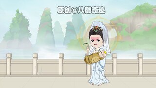 西游53