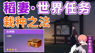 [Genshin Impact] Phương pháp trồng trọt/Hộp hạt giống/Hạt giống/Vườn rau Dust Song Pot/Nhiệm vụ thế 