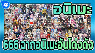 [อนิเมะ/มิกซ์การตัดต่อ]666 ฉากอนิเมะอันโด่งดัง ，อย่าลืมสิ่งที่พวกเขาสอนเรา_4