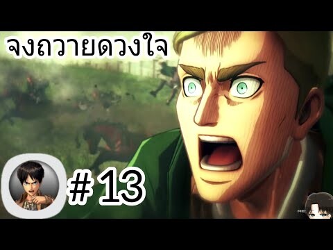 จงถวายดวงใจ! สำรวจนอกกำแพงรอบที่2 เกมไททั่น Attack On Titan Mobile #13