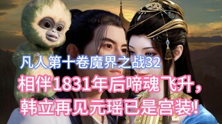Diiringi naiknya jiwa menangis setelah tahun 1831, Han Li sudah mengenakan pakaian istana saat melih