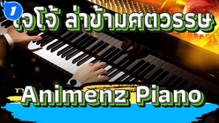 โจโจ้ ล่าข้ามศตวรรษ
Animenz Piano_1