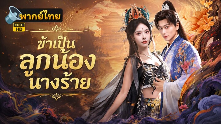 [Full HD] ข้าเป็นลูกน้องนางร้าย พากย์ไทย เต็มเรื่อง