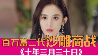 【老邪吐槽】富二代大混战！爆笑吐槽沙雕商战剧《十年三月三十日》