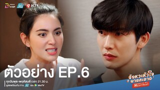 【ตัวอย่าง EP.6】จังหวะหัวใจนายสะอาด | ก้าวแรกของ "กังหัน" สู่ GU CENTER มาเพื่อฟาด!