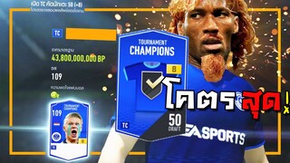 เติมครบ1หมื่น เพื่อเปิดการ์ด +8TC คุ้มจนกองแช่งอกแตกตาย!! [FIFA Online 4]