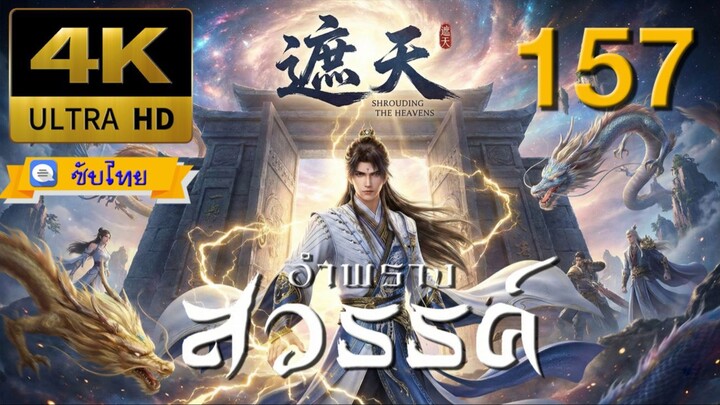ตอนที่ 157 อำพรางสวรรค์ - Shrouding The Heavens [ซับไทย][4K]