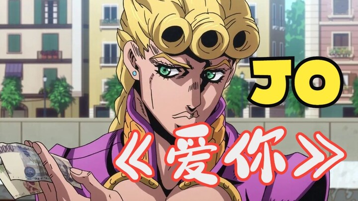 酱紫剪？JOJO版《爱你》王心凌见了都沉默