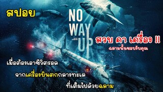 [สปอย] No Way Up งาบคลั่งไฟลต์ เธอต้องเอาชีวิตรอดจากเหตุเครื่องบินตกกลางทะเลที่เต็มไปด้วยฉลาม