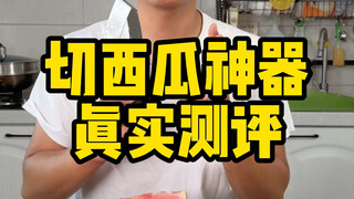 这个切西瓜神器真的好用吗？