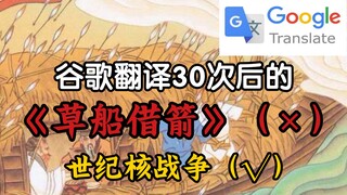 谷歌翻译后的《草船借箭》！曹操竟用热核导弹偷袭诸葛亮的航母战斗群？！