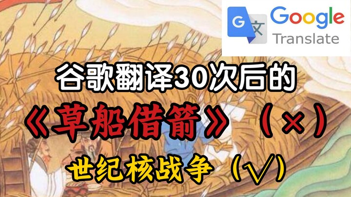 谷歌翻译后的《草船借箭》！曹操竟用热核导弹偷袭诸葛亮的航母战斗群？！
