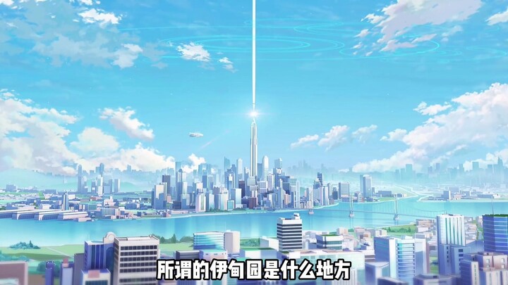 所谓的伊甸园 是一个什么样的地方呢