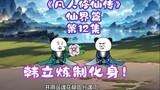 《凡人修仙传》仙界篇 第12集丨韩立炼制化身！