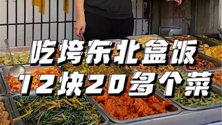 Kotak makan siang terjangkau di jalanan Cina Timur Laut dengan lebih dari 20 hidangan hanya seharga 