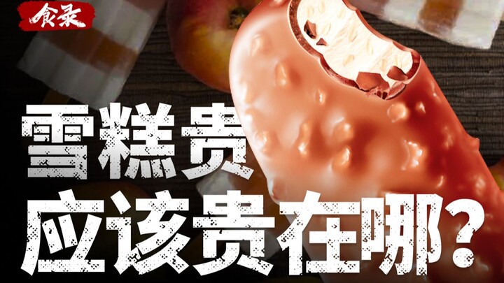 越来越贵的雪糕，和以前有什么不一样了吗？