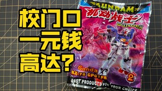 【答辩】校门口一元高达模型品鉴 超糊版GP01FB高达