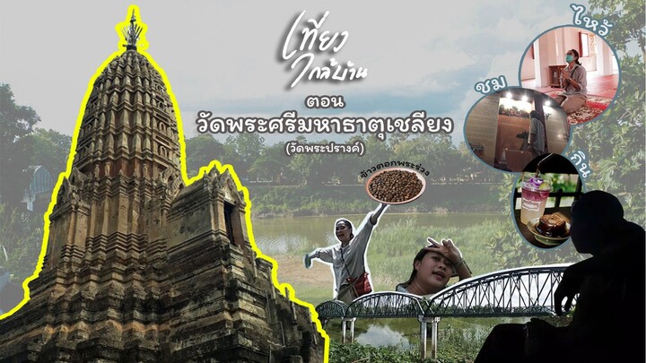 เที่ยวใกล้บ้าน ep1 : วัดพระศรีมหาธาตุเชลียง(วัดพระปรางค์) อำเภอศรีสัชนาลัย จังหวัดสุโขทัย