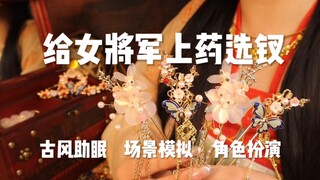 捡到一位女将军 她想跟我回家！古风助眠场景模拟