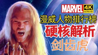 【漫威人物排行榜】剑齿虎VS金刚狼谁更强？剑齿虎实力解析4K HDR