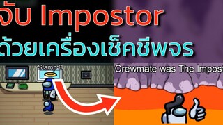 จับ Impostor ด้วยเครื่องวัดชีพจร Vitals Among Us Tips