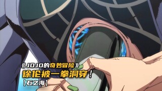 徐伦的身体惨遭一拳洞穿！