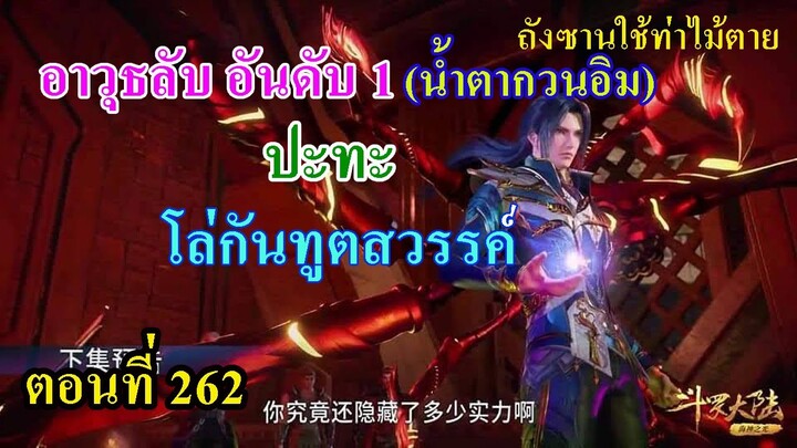 ถังซานตอนที่262 ll อาวุธลับอันดับ 1 น้ำตากวนอิม ปะทะ โล่กันทูตสวรรค์ l ทวงคืนตรีศูล