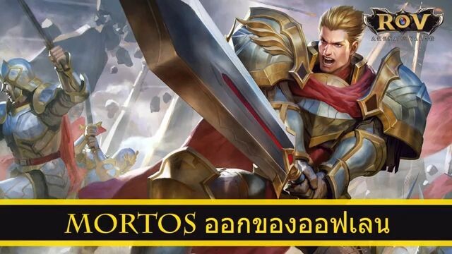 ROV ออกของ Mortos ออฟเลน