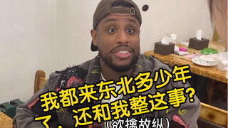 I've been in Northeast China for so many years, and you're still pulling this on me?