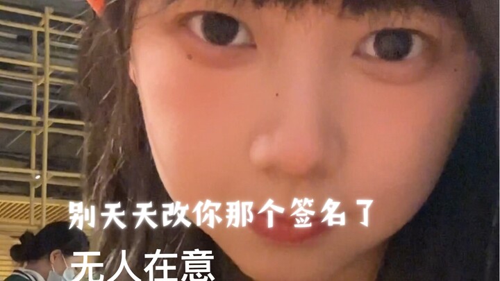 别天天改你那个签名了 无人在意 也别天天研究她那个签名了 没有暗示你的意思