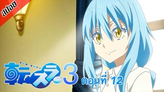 [ สปอยอนิเมะ ] เกิดใหม่ทั้งทีก็เป็นสไลม์ไปซะแล้ว ซีซั่น 3 ตอนที่ 12 | Tensei Shitara Slime Datta Ken