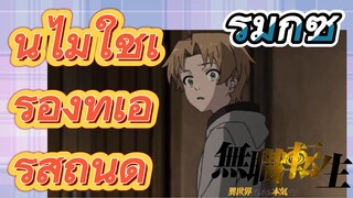 [เกิดชาตินี้พี่ต้องเทพ] รีมิกซ์ | นี่ไม่ใช่เรื่องที่เอริสถนัด