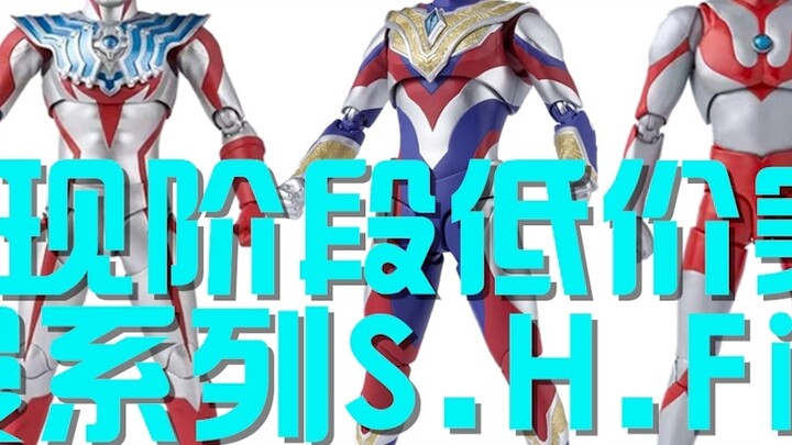 รวบรวมซีรีส์ Ultraman ราคาประหยัดและราคาไม่แพงในปัจจุบัน SHF [Doudou Model Play]