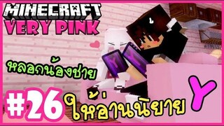 หลอกน้องชายให้อ่านนิยายY 🌸 Minecraft Very pink 🌸26