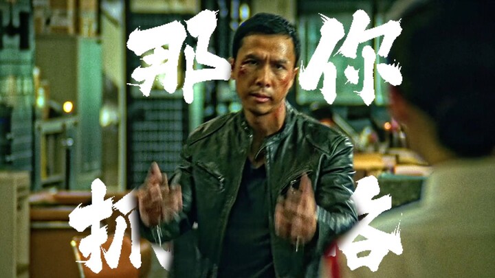 “那你抓我咯”