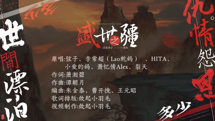 动态歌词排版《盛世之疆》|“世间漂泊无畏恩怨情仇，悲欢离合不过一春秋”