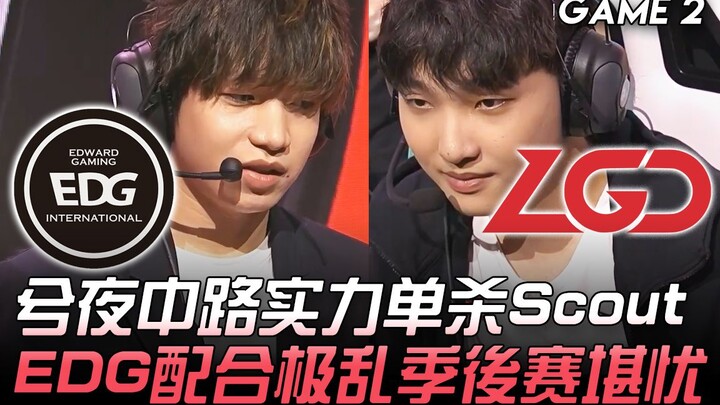 EDG vs LGD: Xixi Solo-Kills Scout in Mid Lane! EDG’s Chaotic Team Coordination Raises Playoff Concer