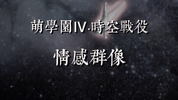 【萌学园｜情感群像】“乱世之中，他们的爱情，也如浮萍一般飘摇无依。”