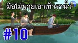 มือไม่พาย เอาเท้าราน้ำ | Thai phrase สำนวน สุภาษิต คำพังเพย | ใหม่จัง สตอรี่